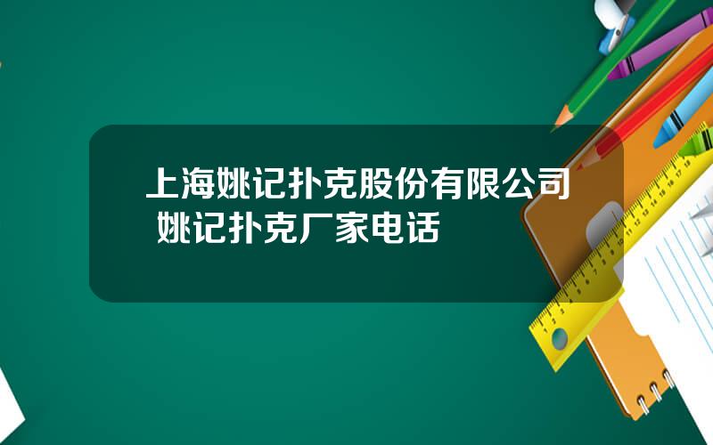 上海姚记扑克股份有限公司 姚记扑克厂家电话